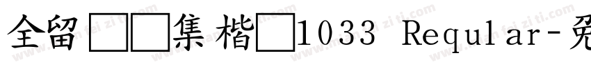 全留庆经集楷书1033 Reqular字体转换